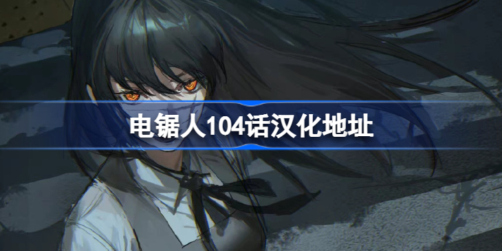 电锯人104话汉化地址-电锯人104话汉化在哪看