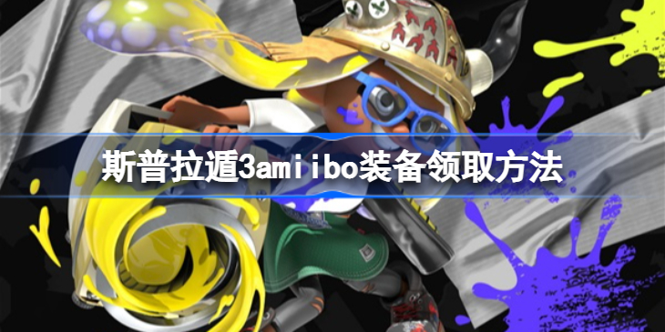 喷射战士3amiibo怎么领衣服和鞋子-斯普拉遁3amiibo装备领取方法
