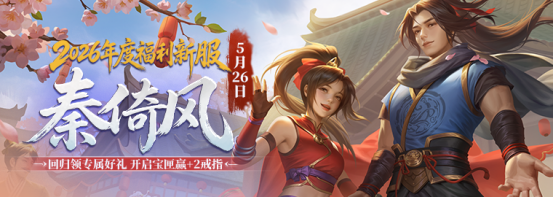 《剑网一》端游经典版新服&ldquo;秦倚风&rdquo;5月26日开启,多重豪礼邀您再战江湖
