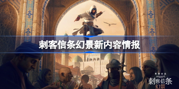 刺客信条幻景部分情报汇总-刺客信条幻景新内容情报