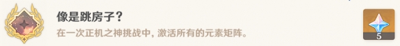 《原神》像是跳房子成就攻略