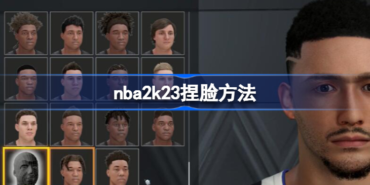 nba2k23捏脸方法-nba2k23怎么捏脸