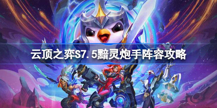 云顶之弈S7.5黯灵炮手阵容站位-云顶之弈基克黯灵炮阵容推荐