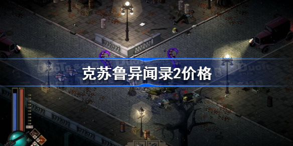克苏鲁异闻录2价格-克苏鲁异闻录2多少钱