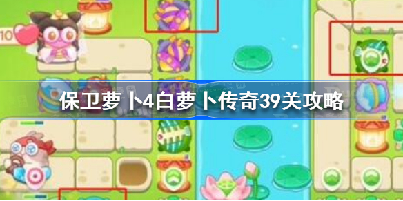 保卫萝卜4白萝卜传奇39关攻略-保卫萝卜4白萝卜传奇39关怎么过
