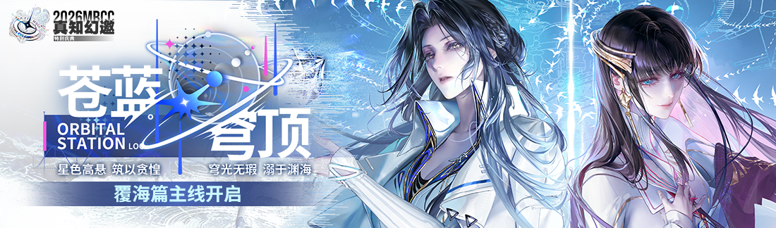 《无期迷途》&ldquo;苍蓝穹顶&rdquo;新主线章节系列活动今日开启