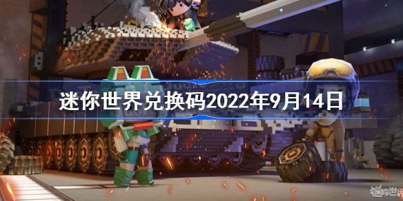 迷你世界兑换码2022年9月14日-迷你世界9月14日激活码是什么
