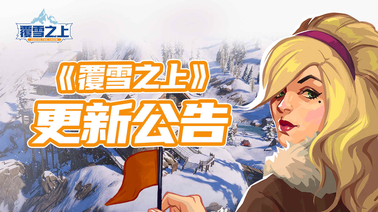 雪山经营模拟《覆雪之上》公布更新路线图,与《小小书店》捆绑销售