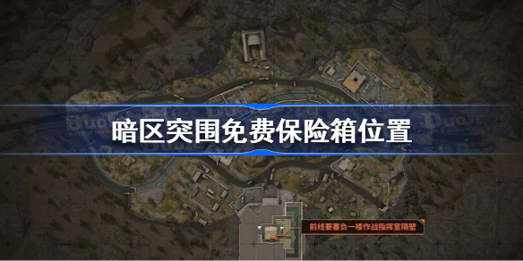 暗区突围免费保险箱在哪-暗区突围免费保险箱位置