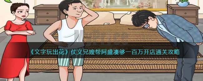 文字玩出花仗义兄嫂攻略 仗义兄嫂帮阿盛凑够一百万开店如何过