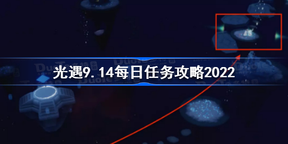 光遇9月14日每日任务怎么做-光遇9.14每日任务攻略2022