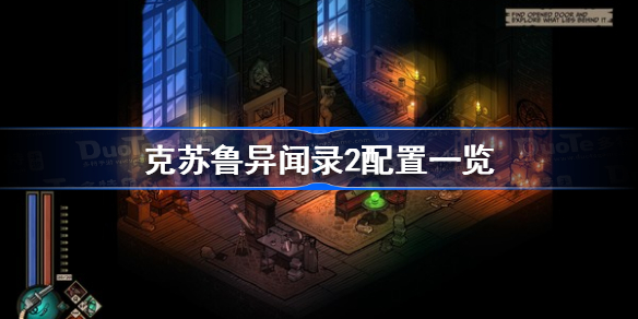 克苏鲁异闻录2配置一览-克苏鲁异闻录2配置要求是什么