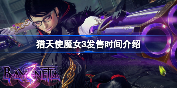 猎天使魔女3发售时间介绍-猎天使魔女3什么时候发售