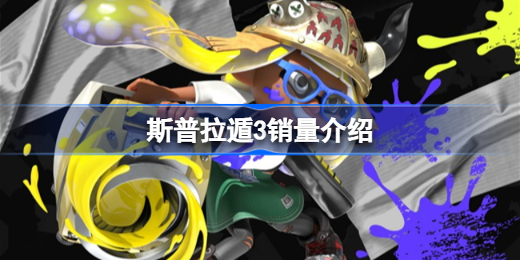 喷射战士3销量是多少-斯普拉遁3销量介绍