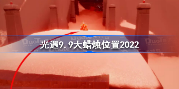 光遇9月9日大蜡烛在哪-光遇9.9大蜡烛位置2022