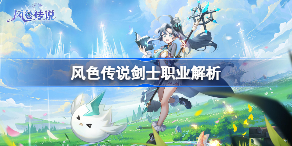 风色传说剑士职业解析-风色传说剑士职业怎么样
