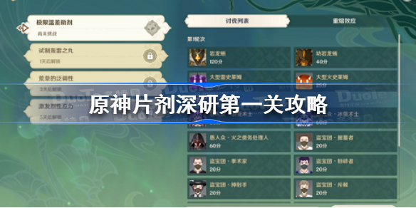 原神片剂深研第一关怎么过-原神片剂深研第一关攻略