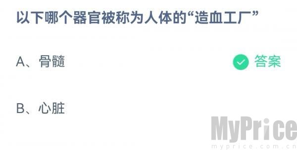 以下哪个器官被称为人体的造血工厂 2023支付宝蚂蚁庄园4月27日答案最新