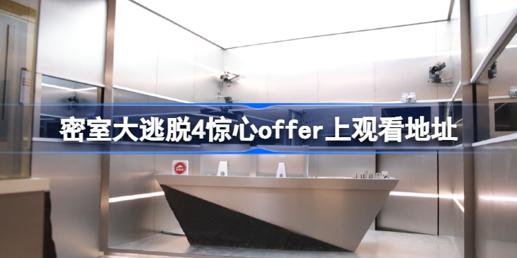 密室大逃脱4惊心offer上观看地址-密室大逃脱4惊心offer完整版