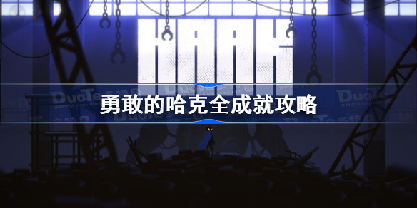 勇敢的哈克全成就攻略-勇敢的哈克成就攻略汇总