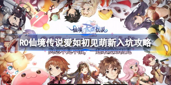 仙境传说ro爱如初见新人怎么玩-RO仙境传说爱如初见萌新入坑攻略