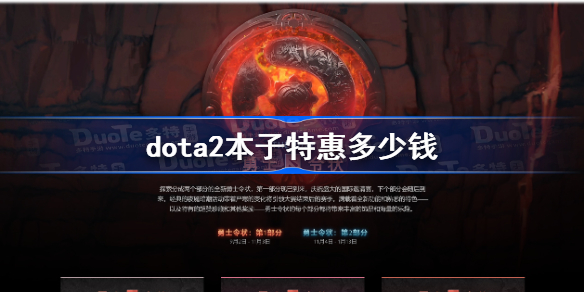 dota2本子特惠多少钱-dota2ti11本子特惠价格一览