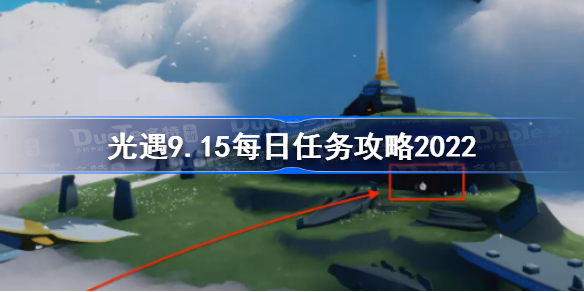 光遇9月15日每日任务怎么做-光遇9.15每日任务攻略2022