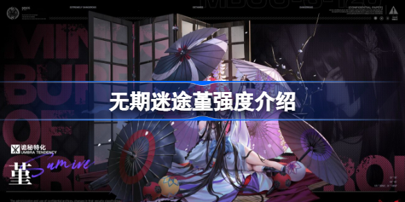 无期迷途堇强度介绍-无期迷途堇强度怎么样