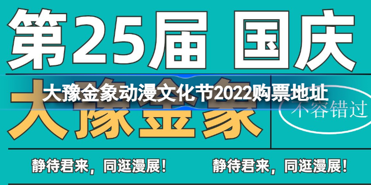 第二十五届大豫金象动漫文化节在哪买票-第二十五届大豫金象动漫文化节购票地址
