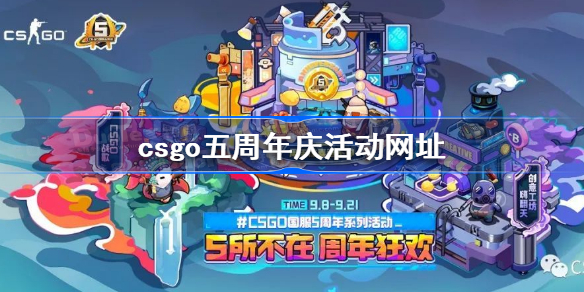 csgo五周年庆活动网址-csgo国服五周年活动在哪