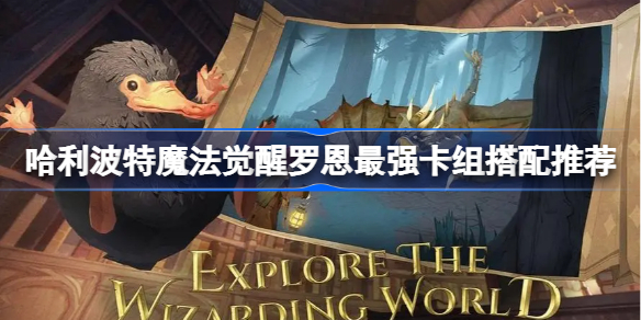 哈利波特魔法觉醒罗恩最强卡组搭配推荐-哈利波特罗恩最强卡组怎么搭配