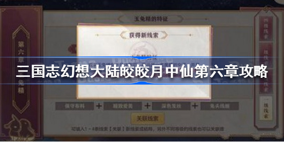三国志幻想大陆皎皎月中仙第六章怎么过-三国志幻想大陆皎皎月中仙第六章攻略