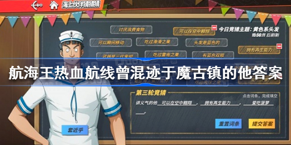 航海王热血航线曾混迹于魔古镇的他答案-航海王热血航线曾混迹于魔古镇的他答案是什么