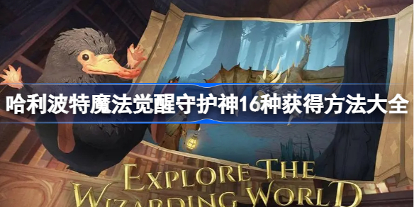 哈利波特魔法觉醒守护神16种获得方法大全​-哈利波特16种守护神怎么获取