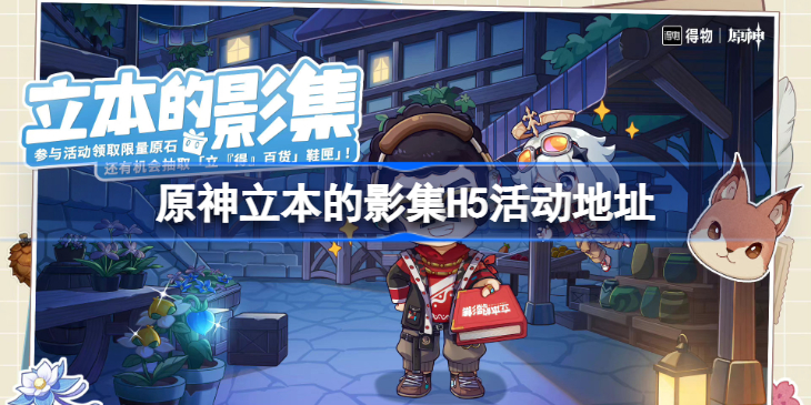 原神立本的影集在哪-原神立本的影集H5活动地址
