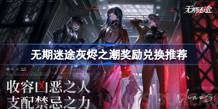 无期迷途灰烬之潮奖励换哪个-无期迷途灰烬之潮奖励兑换推荐