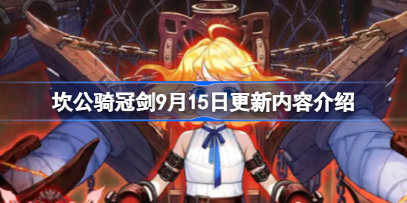 坎公骑冠剑9月15日更新内容介绍-坎公骑冠剑9月15日更新什么内容