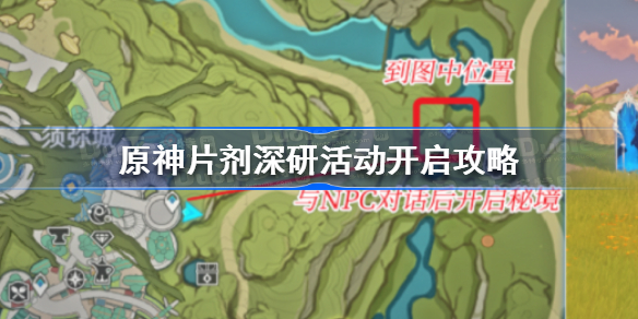 原神片剂深研活动怎么开-原神片剂深研活动开启攻略