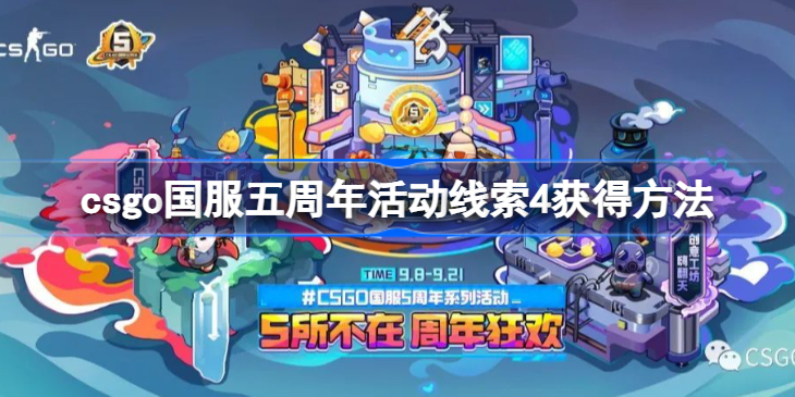 csgo国服五周年活动线索4怎么获得-csgo国服五周年活动线索4在哪