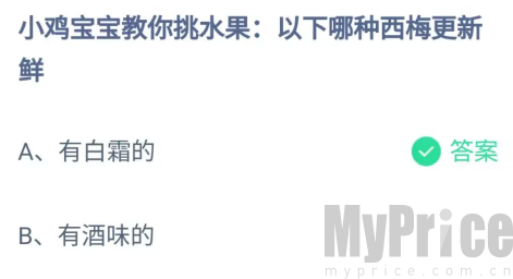 小鸡宝宝教你挑水果以下哪种西梅更新鲜 2023支付宝蚂蚁庄园5月5日答案最新