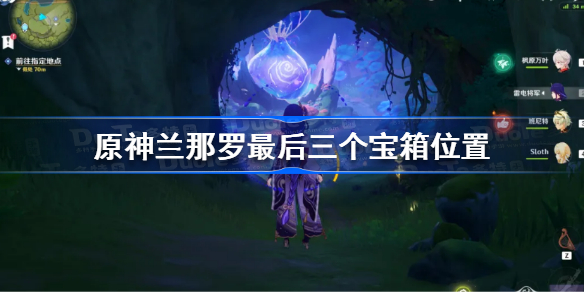 原神兰那罗最后三个宝箱在哪-原神兰那罗最后三个宝箱位置