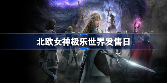 北欧女神极乐世界发售日-北欧女神elysium什么时候发售