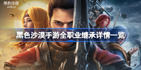 黑色沙漠手游全职业继承详情一览-黑色沙漠手游全职业继承怎么样