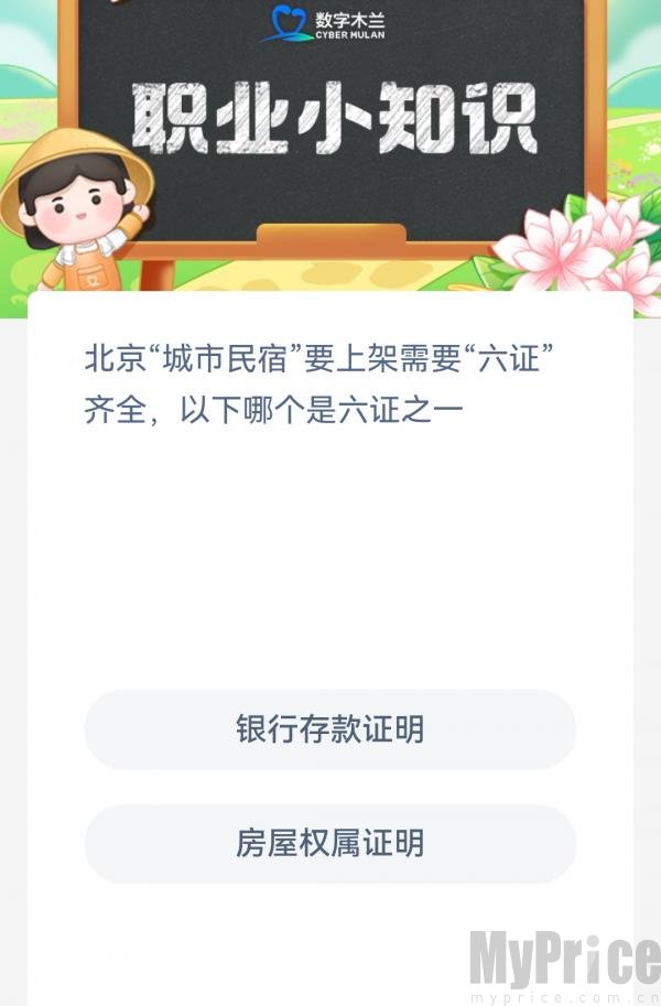 北京城市民宿要上架需要六证齐全以下哪个是六证之一 支付宝神奇海洋5月5日答案2023
