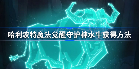 哈利波特魔法觉醒守护神水牛怎么获得-哈利波特魔法觉醒守护神水牛获得方法