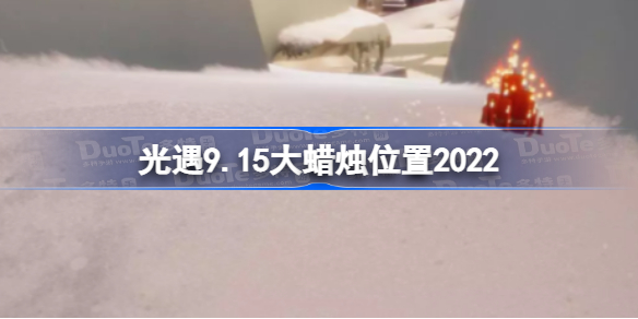 光遇9月15日大蜡烛在哪-光遇9.15大蜡烛位置2022