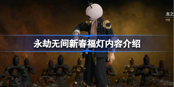 永劫无间新春福灯怎么获得-永劫无间新春福灯内容介绍