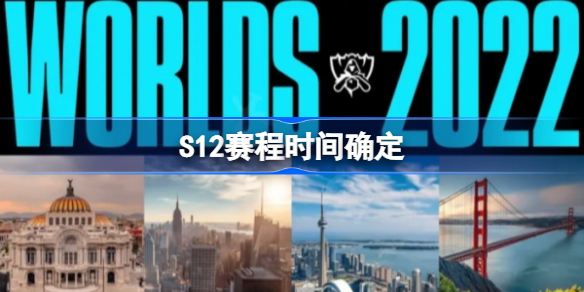 S12赛程时间确定-英雄联盟S12赛程公布