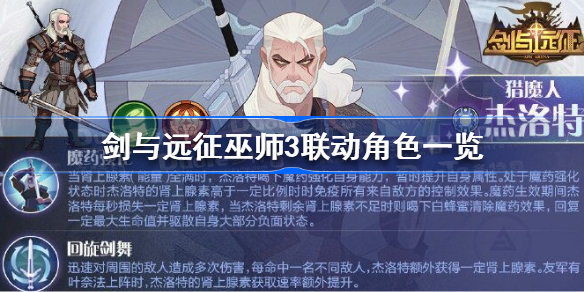 剑与远征巫师3联动角色有哪些-剑与远征巫师3联动角色一览