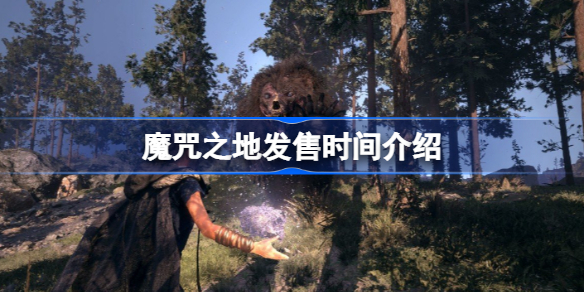 魔咒之地发售时间介绍-forspoken什么时候发售